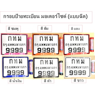 🔎งานฉีด🔎กรอบป้ายทะเบียนรถมอเตอร์ไซด์     งานฉีด+แคปซูล พรบ.กันน้ำ 100 %