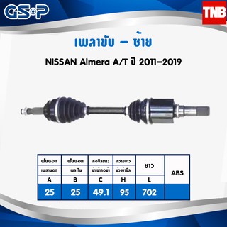 GSP เพลาขับ Nissan Almera Juke March Sylphy Tiida นิสสัน อัลเมร่า มาร์ช ซิลฟี่ ทีด้า เพลาหน้า เพลาขับทั้งเส้น จีเอสพี