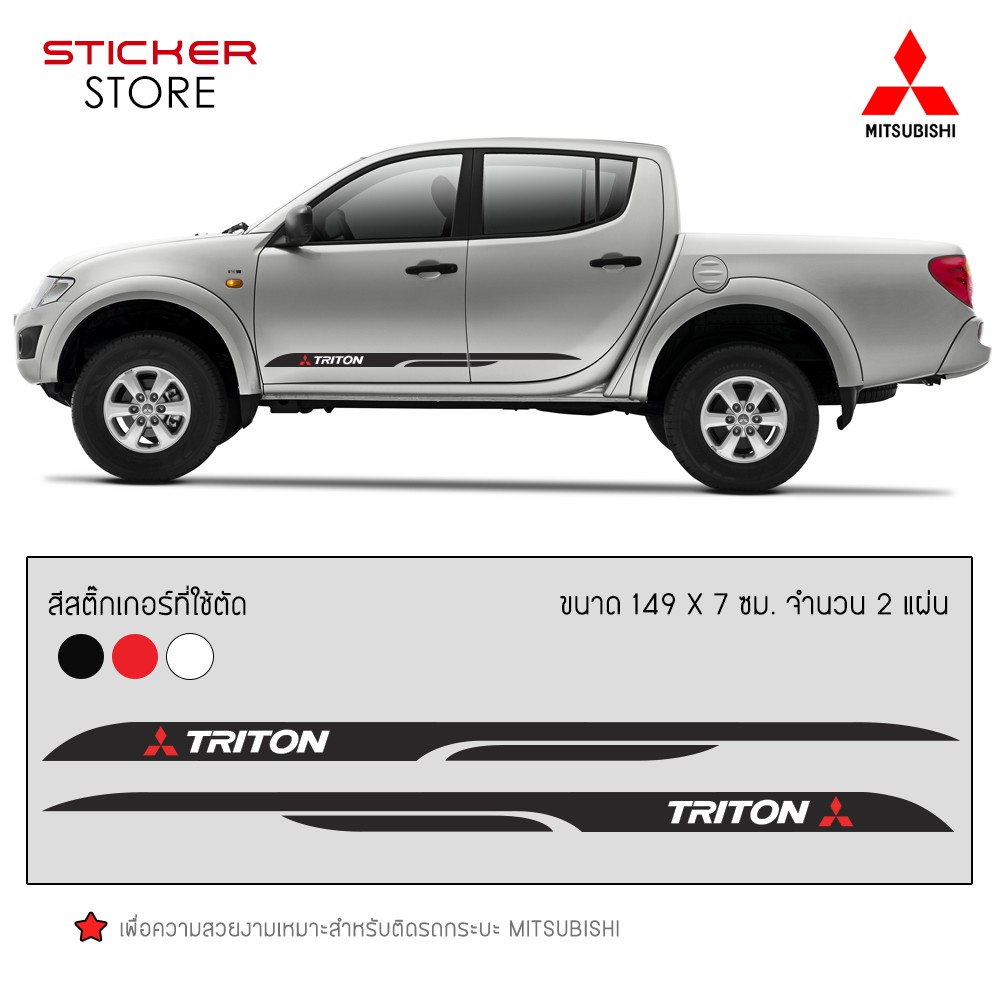 สติ๊กเกอร์ ติดข้างรถ คาดข้างรถ มิตซูบิชิ ไทรทัน อุปกรณ์แต่งรถ รถแต่ง รถซิ่ง รถกระบะ MITSUBISHI TRITO