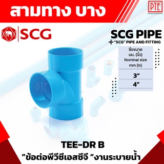 สามทาง PVC บาง ฟ้า SCG 3"-4"