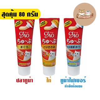 ขนมแมวเลีย Ciao แบบ หลอด ครีมแมวเลีย Ciao เชาว์ ชูหรุ ขนาด 80 g.