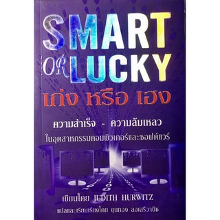 ความเก่งและความโชคดี : Smart or Lucky