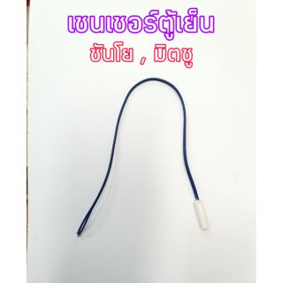 เซนเซอร์ตู้เย็น ใช้ได้กับยี่ห้อ ซันโย มิตซูบิชิ สายสีน้ำเงิน