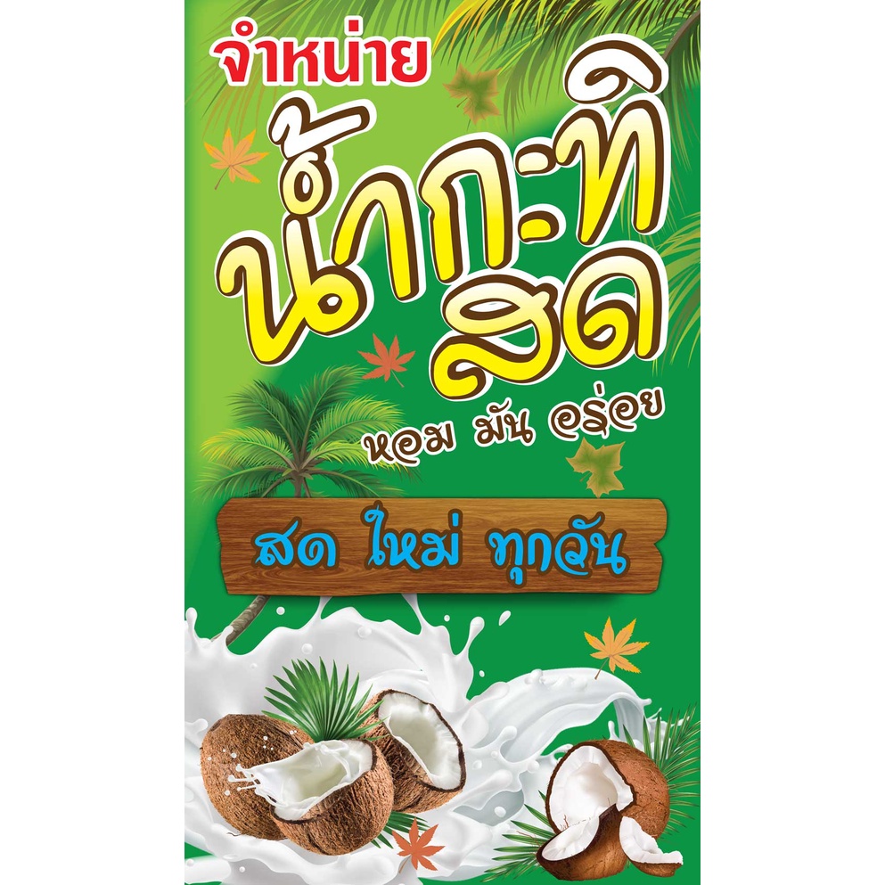 ป้ายไวนิล ไอติมกะทิ PK257 แนวตั้ง 1 ด้าน เจาะรูตาไก่ 4 มุม สำหรับแขวน ป้ายไวนิล พิมพ์อิงเจ็ท ทนแดดทนฝน