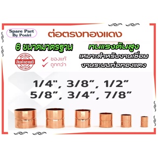 ข้อต่อตรงทองแดง 1/4 , 3/8 , 1/2 , 5/8 , 3/4 และ 7/8 หรือ 2 หุน, 3 หุน, 4 หุน, 5 หุน, 6 หุน, 7 หุน เชื่อมท่อทองแดง ต่อตรง