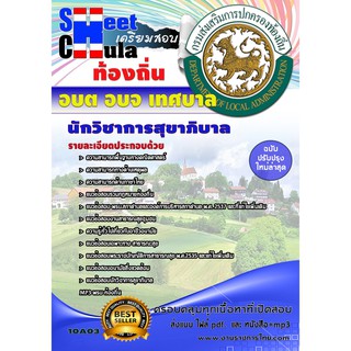 แนวข้อสอบ นักวิชาการสุขาภิบาล ท้องถิ่น อบต เทศบาล อบจ