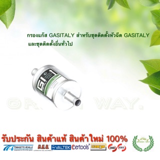 กรองแก๊ส Gasitaly 12/12