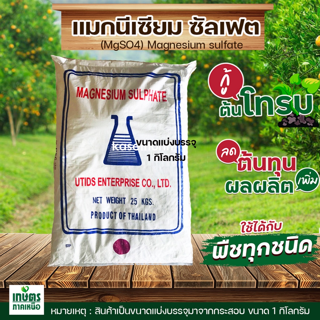 แมกนีเซียมซัลเฟต แบบผลึกคริสตัลเม็ดเล็ก ขนาด 1 กิโลกรัม  MgSO4.7H20 Magnesium Sulfate Heptahydrate