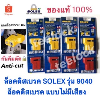 ล็อคดิสเบรคsolex ล็อคดิสไม่มีเสียง solex9040 รุ่นใหม่ ล็อคดิสsolex กันคีมตัด กุญแจsolex ล็อคล้อมอไซค์