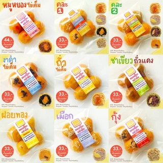 Nayimbakery ขนมเปี๊ยะพอดีคำ ไส้เผือกแปะก๊วย บรรจุ 4 ลูก ลูกละ 20 ก.