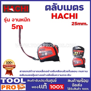 ตลับเมตรรุ่นงานหนัก HACHI 5m.x25mm. สายเทปทำจากเหล็กอย่างดีเคลือบด้วยไนลอน ทนทาน ตลับเมตรหุ้มยางอย่างดีเพิ่มความกระชับ