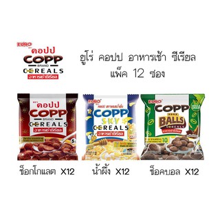 สินค้าขายดี!! อาหารเช้า ซีเรียล Copp คอปป ซีเรียล, คอปป สกาย, คอปป บอล อาหารเช้า ขนาดซอง  x 12 ซอง ส่งเร็ว🚛💨