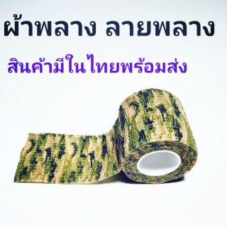 ผ้าลายพลาง เทปลายพลาง