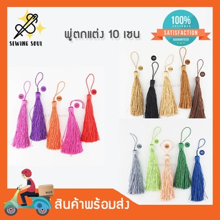 พู่ตกแต่ง TS008-ความยาว10เซน แพ็ค5มัด