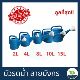 บัวรดน้ำ(พลาสติกหนา) ถูกที่สุด ฝักบัวรดน้ำ บัวรดน้ำต้นไม้ 2ลิตร 4ลิตร 8ลิตร 10ลิตร 15ลิตร