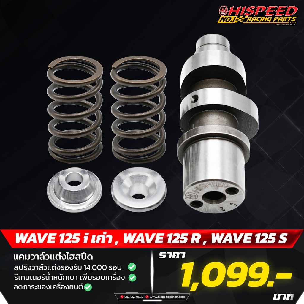 แคมแต่ง เวฟ125 พร้อมสปริงวาล์ว + รีเทนเนอร์ | WAVE125 & WAVE125-i(บังลม)