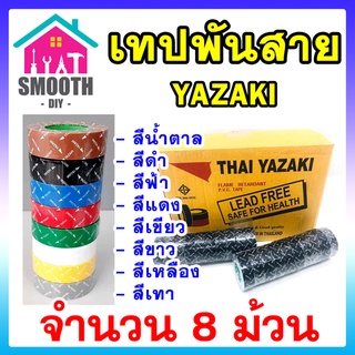 [รุ่นยอดนิยม]  เทปพันสายไฟ  YAZAKI 10เมตร ของแท้ อย่างดี   แพ็ค 8 ม้วน