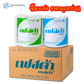 กระดาษชำระม้วนใหญ่ จัมโบ้โรล เฟสต้า เบสต้า ยกลัง 12 ม้วน 1ชั้น 550m. / 2ชั้น 275m. ทิชชู่ม้วนใหญ่ ทิชชู่ห้องน้ำ