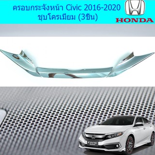 ครอบกระจังหน้า ฮอนด้า ซีวิค Honda Civic 2016-2020 ชุบโครเมี่ยม (3ชิ้น)