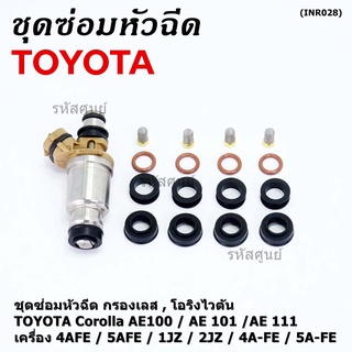 ชุดซ่อมหัวฉีด ชุดโอริง+กรองเลสแท้ +ยางรองบน-ล่าง  Viton  91 95 E20 E85 Toyota (สามห่วง), หยดน้ำ 4A-FE 5A-FE (1ชุด16ชิ้น)