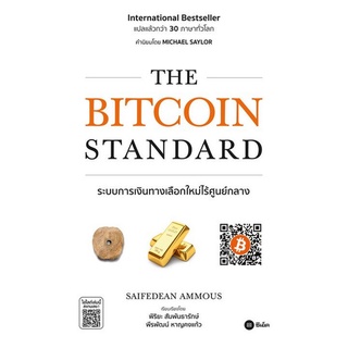 9786160843107 THE BITCOIN STANDARD ระบบการเงินทางเลือกใหม่ไร้ศูนย์กลาง