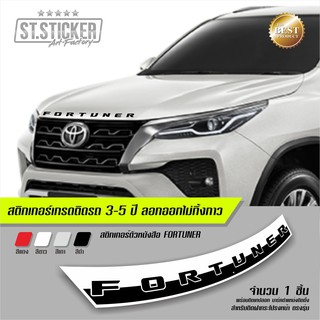 สติกเกอร์ FORTUNER ติดฝากระโปรงหน้า