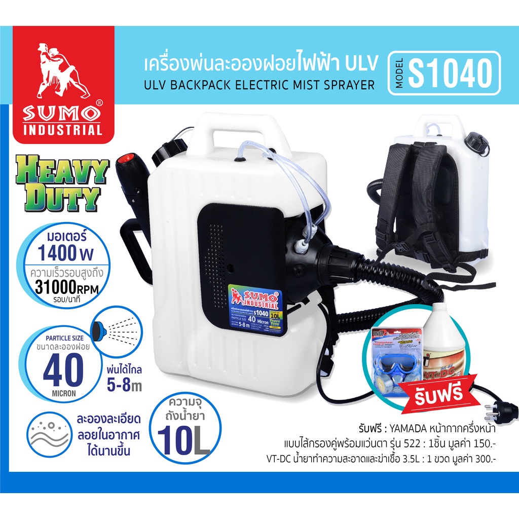 เครื่องพ่นละอองฝอยไฟฟ้า ULV 10L รุ่น S1040 SUMO พ่นไกล สะดวก ใช้งานง่าย