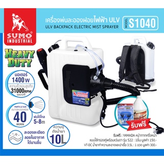 เครื่องพ่นละอองฝอย เครื่องพ่นละอองฝอยไฟฟ้า ULV 10L รุ่น S1040 SUMO เครื่องพ่นละอองไร้สาย