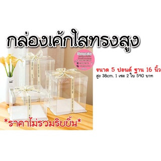 กล่องเค้กใสทรงสูง 5 ปอนด์ (1 เซต 2 ใบ)