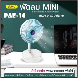 พัดลม PAE-14 / F-138 / 5588W HT-5580 / PAE-15 พัดลมตั้งโต๊ะ พัดลมเล็ก ชาร์จ USB ลมแรง3เท่า Fan Portable พัดลมพกพามีแบต