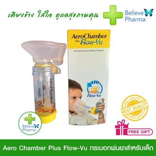 AEROCHAMBERกระบอกพ่นยาเด็ก 1-5 ขวบ Specer AEROCHAMBERPlus Flow-Vu อุปกรณ์ช่วยในการพ่นยา ใช้ต่อกับยาชนิดสูดพ่นทางปาก...