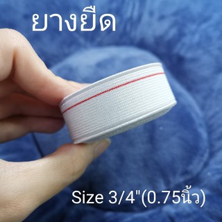 ยางยืดริมแดง ยางยืด ขนาด 0.75 นิ้ว ยาว 36 หลา