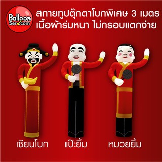 BalloonServ - ผ้าสกายทูปตุ๊กตาโบกตรุษจีน (เฉพาะผ้าไม่รวมเครื่อง)