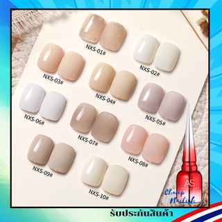 สีเจล โทนสีนู้ด สีเนื้อ สีสุขภาพดี NXS Set สีทาเล็บ แบรนด์ดัง AS 15ml. ยาทาเล็บ สต๊อคพร้อมส่งในกทม. 1 วันเท่านั้น