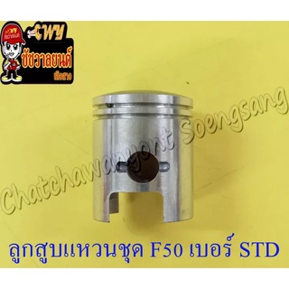 ลูกสูบแหวนชุด F50 เบอร์ STD (41 mm)