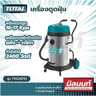 Total รุ่น TVC24751 เครื่องดูดฝุ่น (ดูดแห้ง - ดูดน้ำ) 2400 วัตต์ ( ดูดได้อย่างเดียว ) ความจุ 75 ลิตร