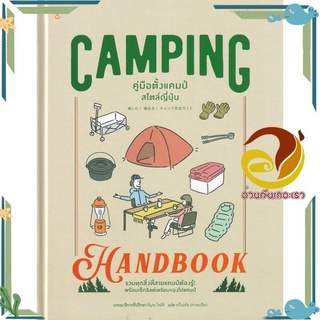 หนังสือ  Camping Handbook คู่มือตั้งแคมป์สไตล์ หนังสือคู่มือหนังสือท่องเที่ยว และการเดินทาง