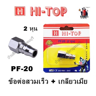 Hi-Top คอปเปอร์ต่อลม ข้อต่อลมสวมหัวคอปเปอร์ ข้อต่อลม เกลียวใน เกลียวเมีย PF20 (2 หุน)