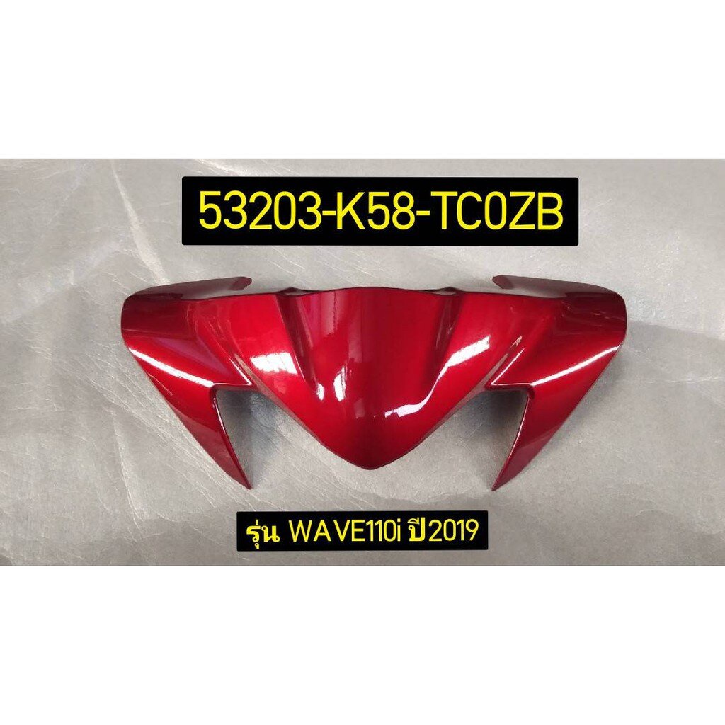 53203-K58-TC0ZB ฝาครอบแฮนด์ รถสีแดง WAVE110I(ปี19/K) 2019 2020 อะไหล่แท้ HONDA