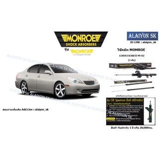 Monroe โช๊คอัพ LEXUS ES300 MCV30 ปี 03-06 (รวมส่งแล้ว)