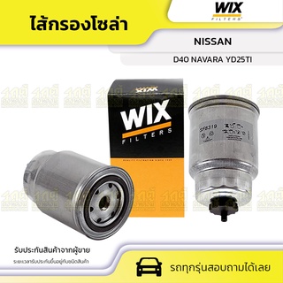 WIX ไส้กรองโซล่า NISSAN: D40 NAVARA YD25TI D40 นาวาร่า YD25TI*