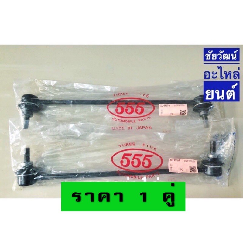 ลูกหมากกันโคลงหน้า สำหรับรถ Honda Jazz ปี 09-13 , City ปี 09 , Brio ปี 12 , Amaze ปี 13 , Mobilio