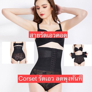 คอเซ็ต รัดเอวคอด corset  ลดหุ่นทันทีที่ใส่ เอวเอสหุ่นเซี๊ยะ