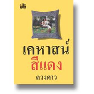 เคหาสน์สีแดง 1-2 / ดวงดาว / หนังสือใหม่