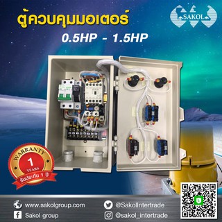 ตู้ควบคุมมอเตอร์ปั๊มน้ำ ปั้มลม ตู้คอลโทรล มอเตอร์ 0.5HP-1.5HP 1เฟส  220V