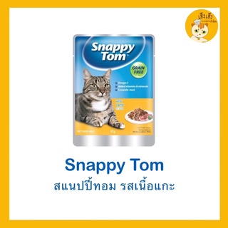 อาหารแมว Snappy Tom(สแนปปี้ทอม) แบบซอง บรรจุ 48 กรัม 🇦🇺นำเข้าจากออสเตเลีย🇦🇺