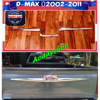 เบ้าท้าย ดาบท้าย เบ้าท้ายรถ เบ้ากันรอยท้าย คิ้วท้าย อีซูซุ ดีแม็ก Isuzu D-max ปี 2002-2011 โครเมี่ยม