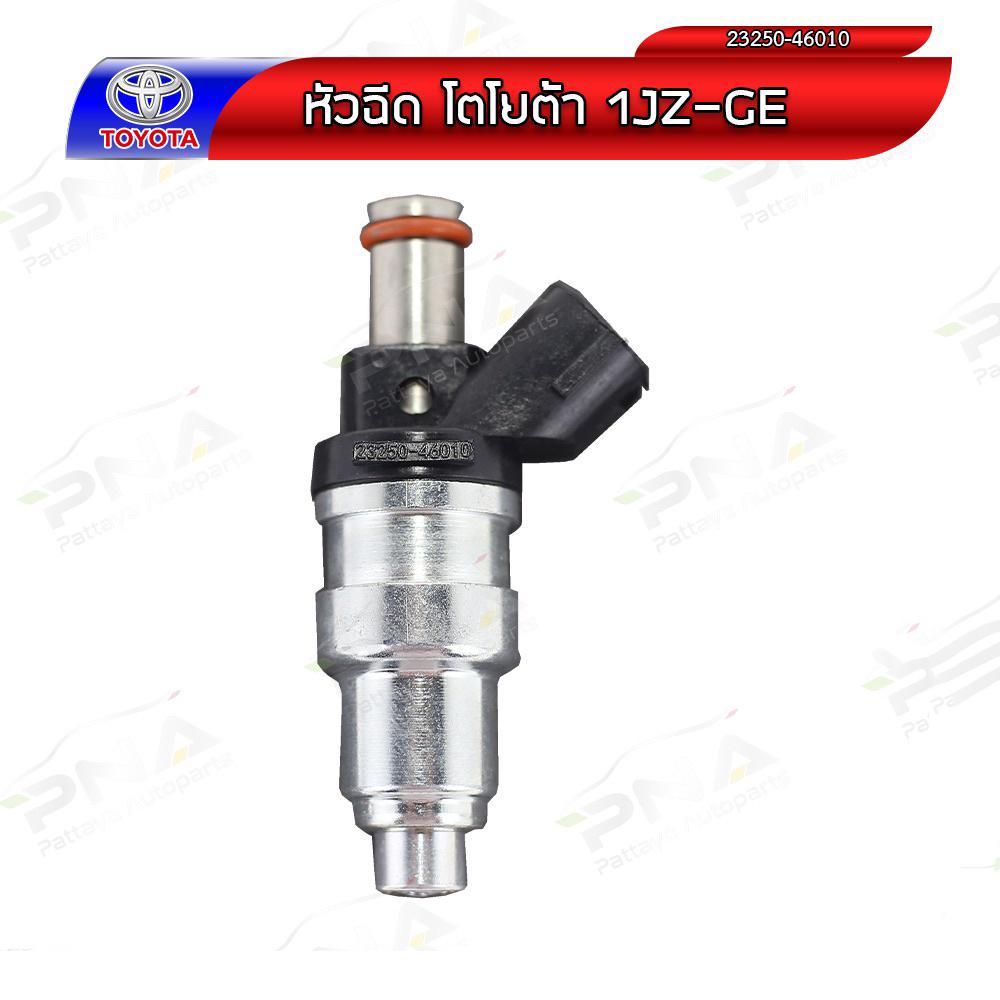 หัวฉีด 1JZ-GE,2JZ-GE ฝาดำ,ฝาขาว รุ่นจานจ่าย ใหม่1หัว รับประกัน3เดือน (23250-46010)