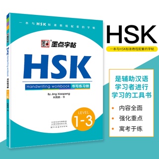 🔥 HSK书写练习册#HSK1-3#HSK4#HSK5#HSK6/墨点字帖