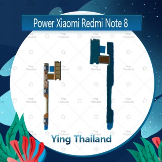 แพรสวิตช์ xiaomi Redmi note 8  อะไหล่แพรสวิตช์ ปิดเปิด Power on-off (ได้1ชิ้นค่ะ)คุณภาพดี อะไหล่มือถือ Ying Thailand